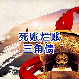 乌拉特中要债公司